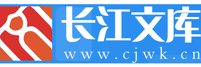 长江文库